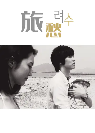 旅愁}