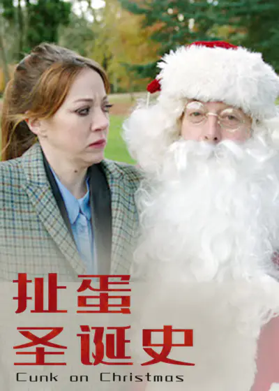 扯蛋圣诞史}