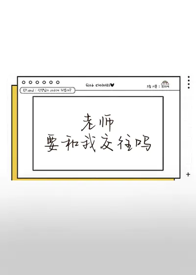 老师要和我交往吗}