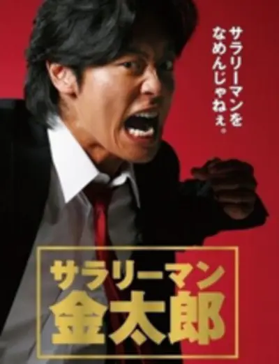 上班族金太郎 1}