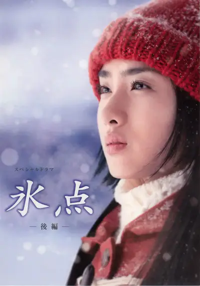 冰点}