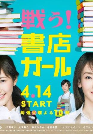 战斗吧书店女孩}