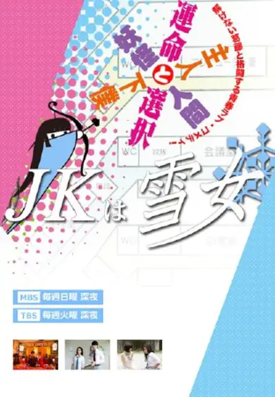 JK是雪女}