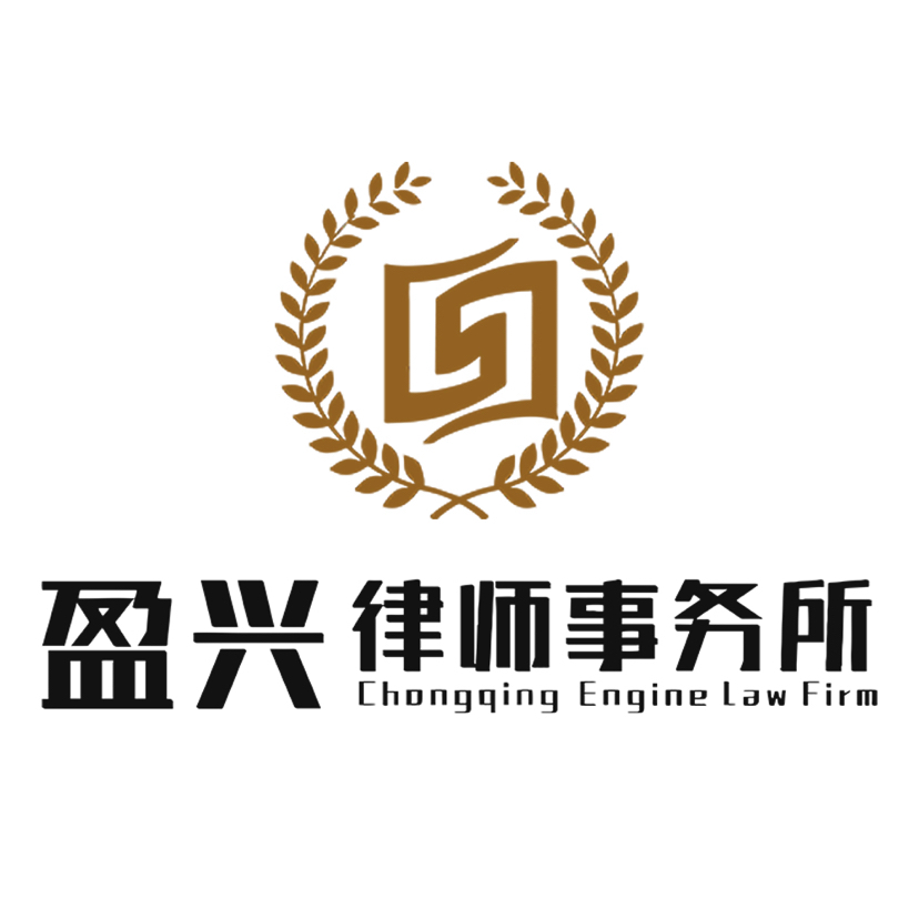 重庆律师重庆盈兴律师事务所律师