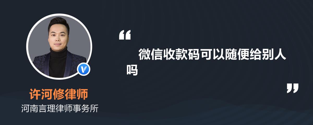 微信收款碼可以隨便給別人嗎