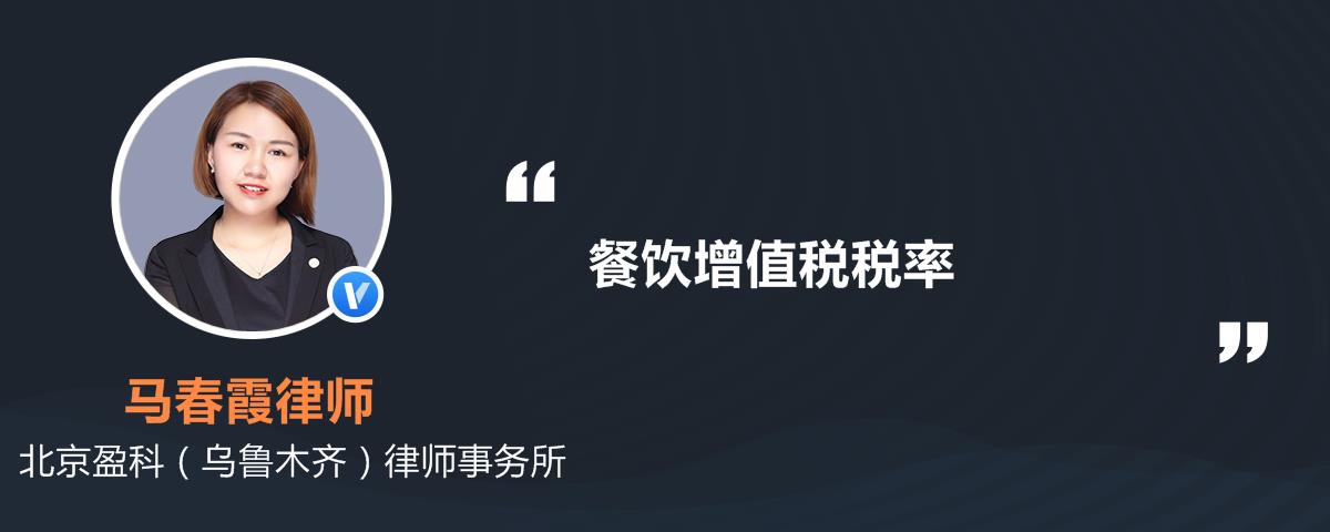 餐饮增值税税率