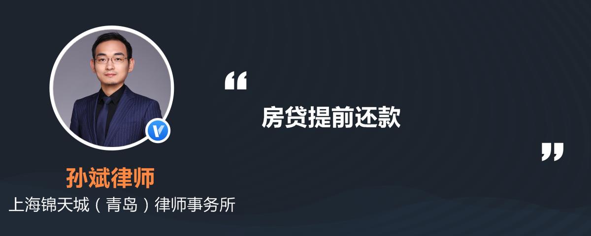 房贷提前还款_提前还房贷技巧