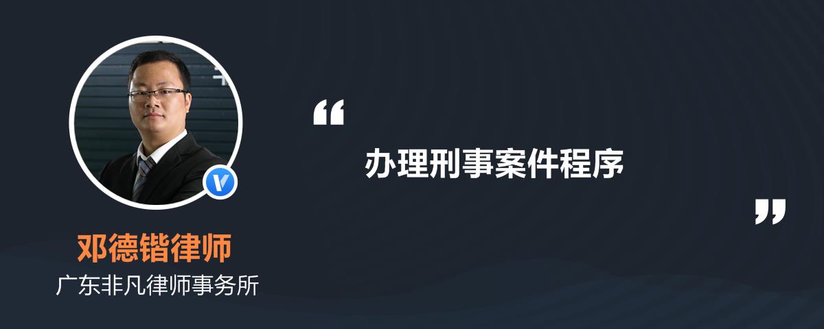 刑事案件程序(刑事案件程序违法是指哪些情形)