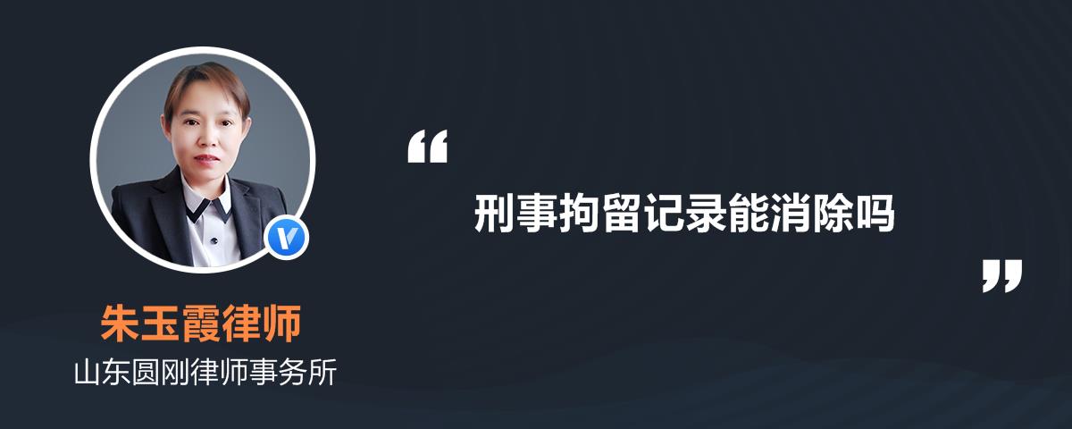 刑事拘留案底多久可以自動消除