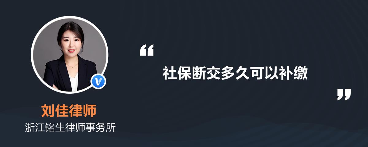 上海社保斷交怎麼補繳