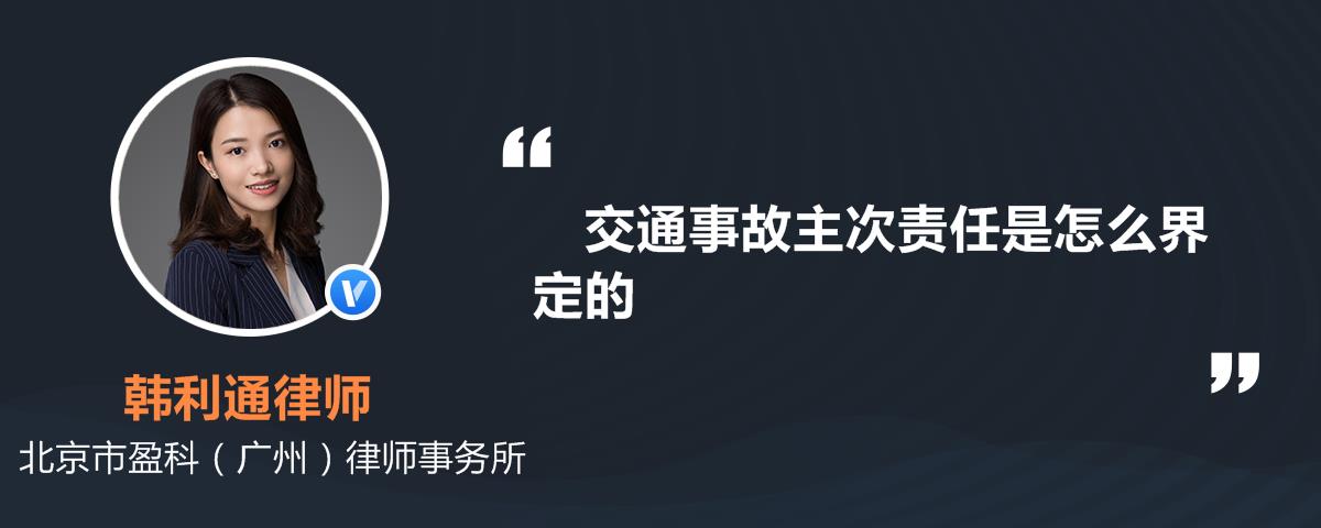 怎么确定交通事故的主次责任