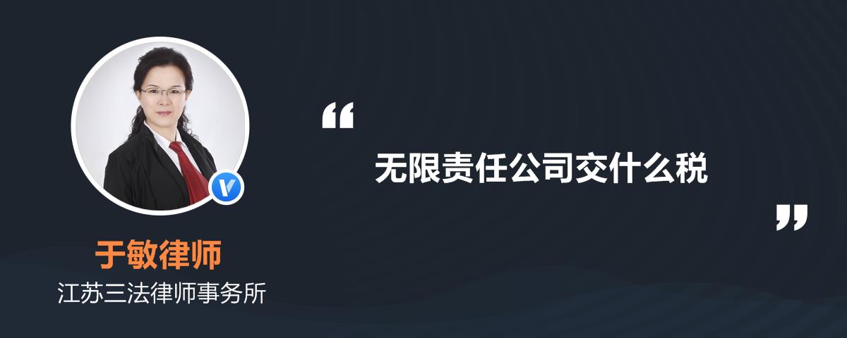 无限责任公司交什么税