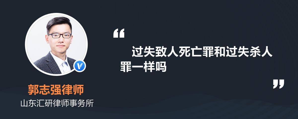 过失致人死亡罪和过失杀人罪一样吗