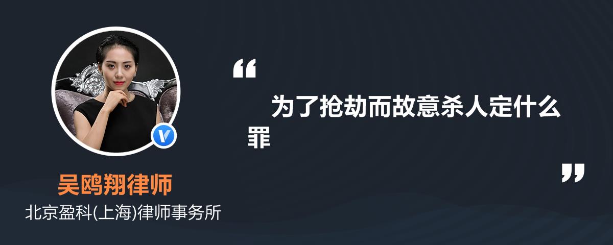 抢劫故意杀人罪怎么界定怎么判刑