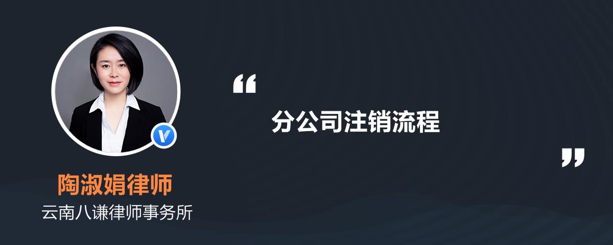 注销分公司流程及费用，2021年注销分公司流程