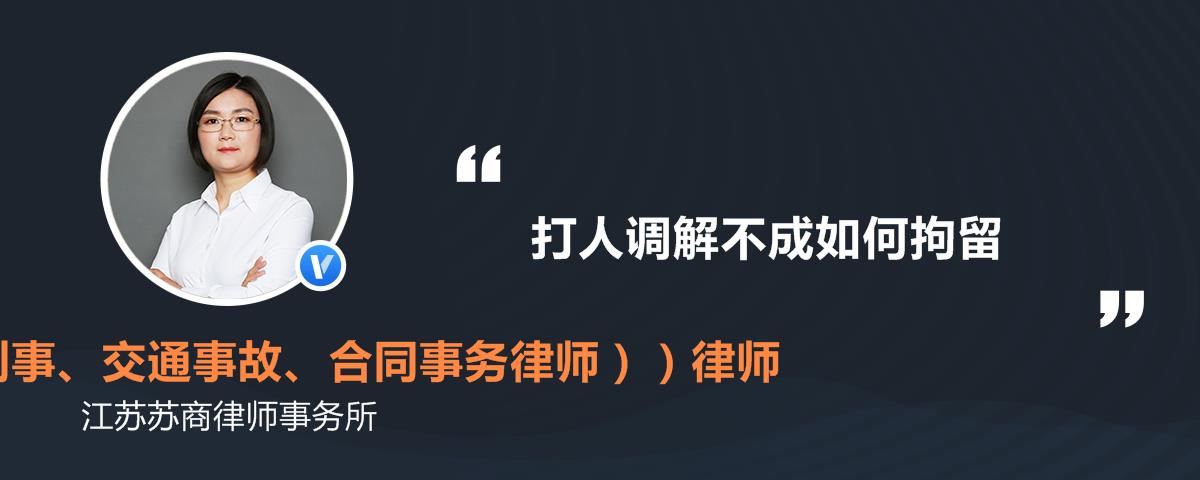 打人调解不成如何拘留汪小飞律师精选解答-律图