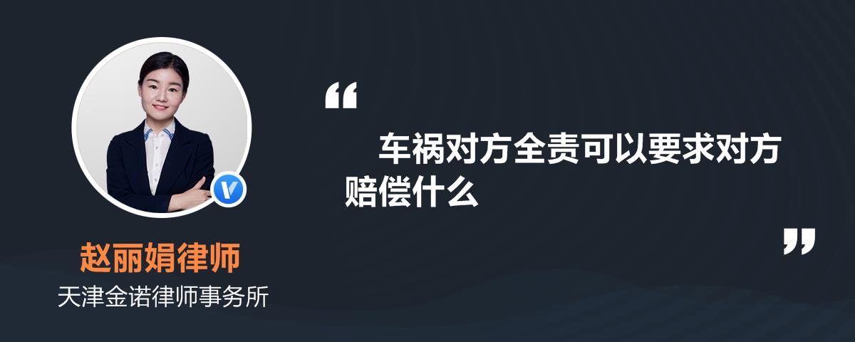 车祸对方全责可以要求对方赔偿什么