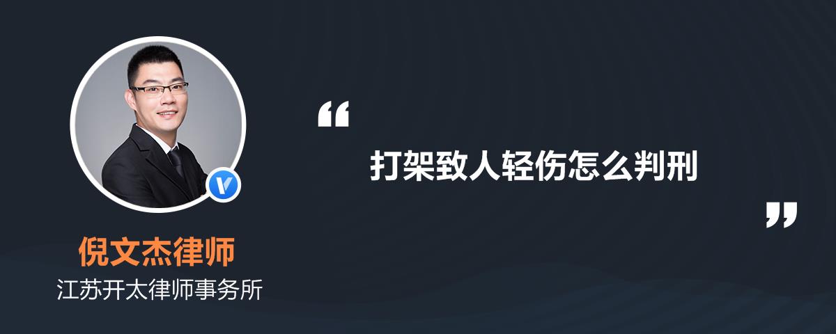 打架致人輕傷怎麼判刑處罰