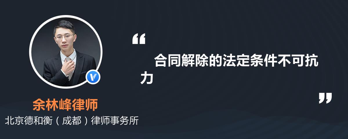 合同解除的法定條件不可抗力