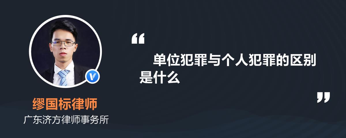 一人公司和单位犯罪如何区别