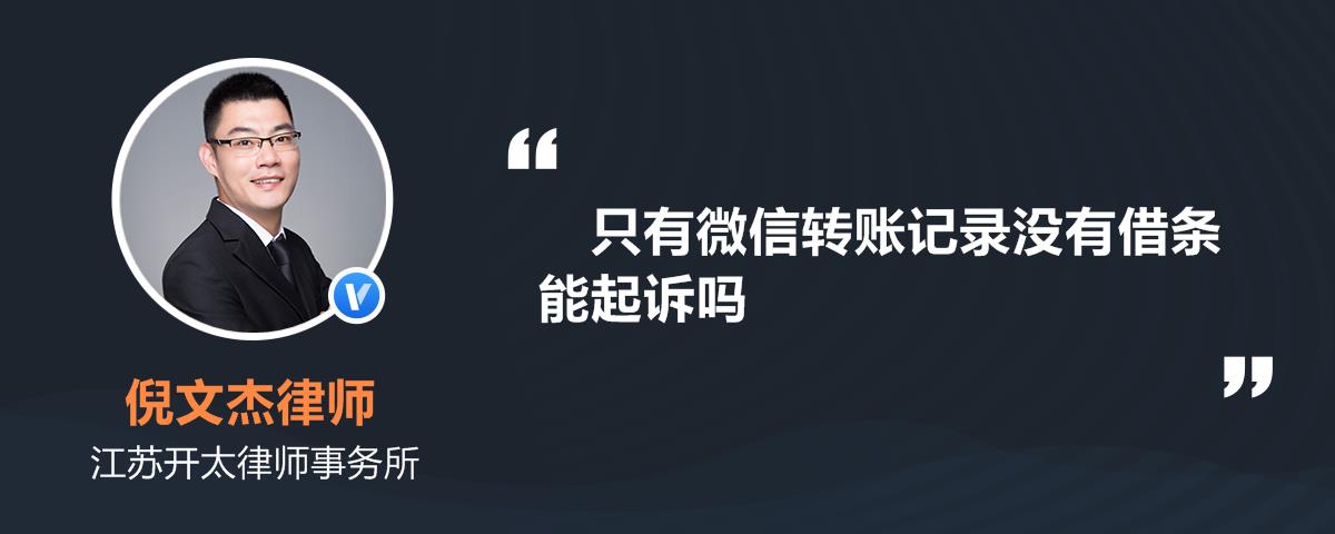 只有微信轉賬記錄沒有借條能起訴嗎