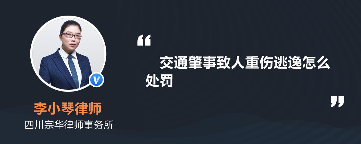 交通肇事致人轻伤逃逸有什么处罚