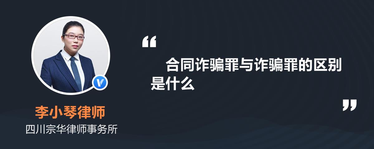 合同诈骗罪与诈骗罪的区别是什么