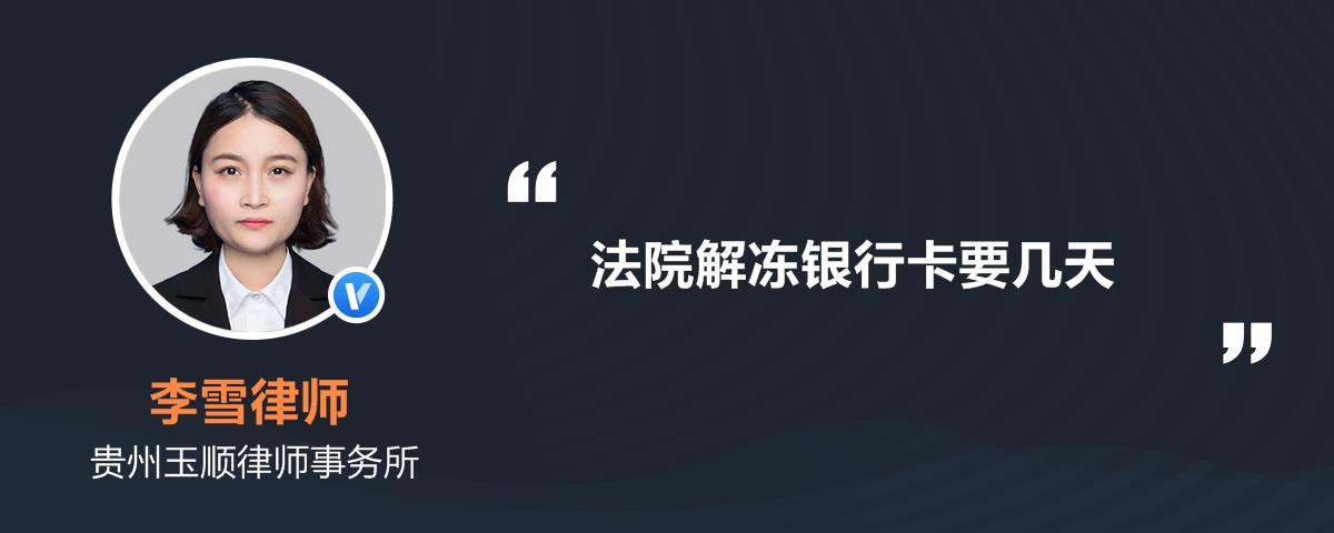 銀行卡被法院凍結什麼時候能解凍