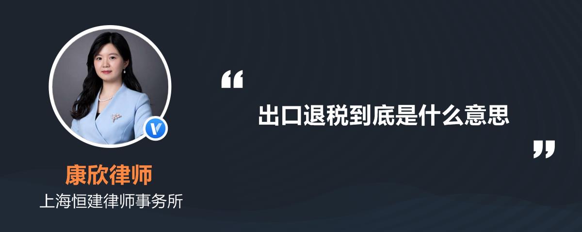 出口退税到底是什么意思