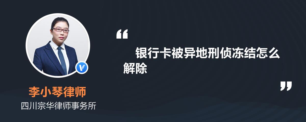 銀行卡被凍結怎麼解除?