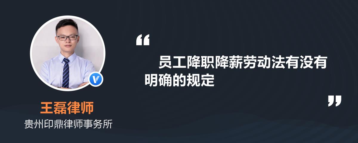 员工降职降薪劳动法有没有明确的规定