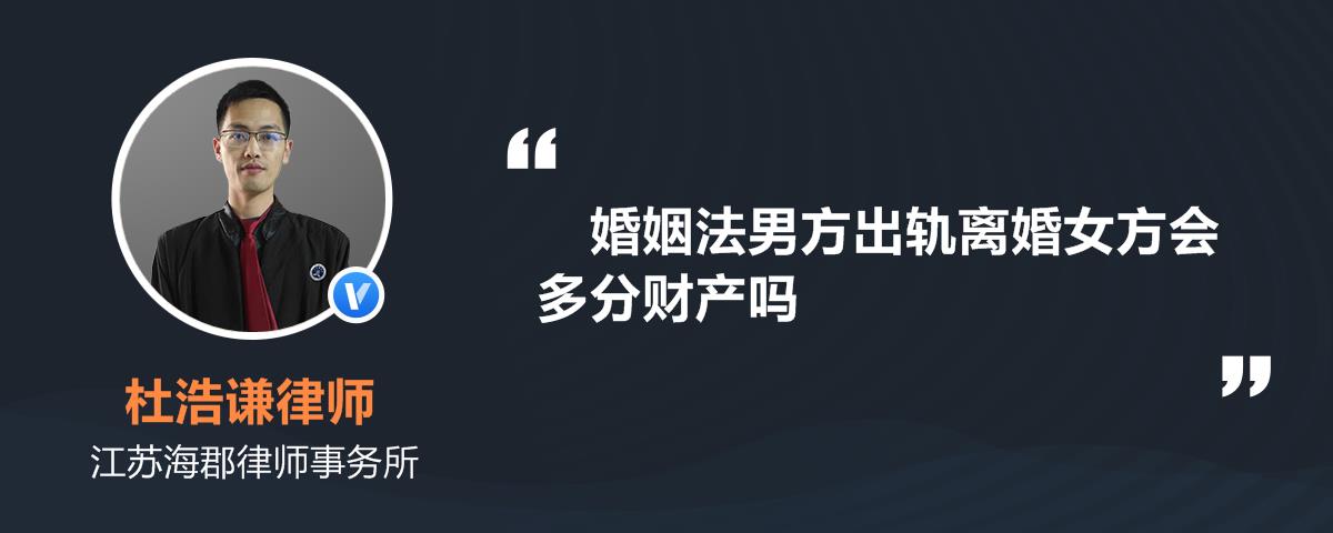 婚姻法男方出轨离婚女方会多分财产吗