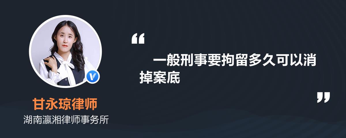 一般刑事要拘留多久可以消掉案底