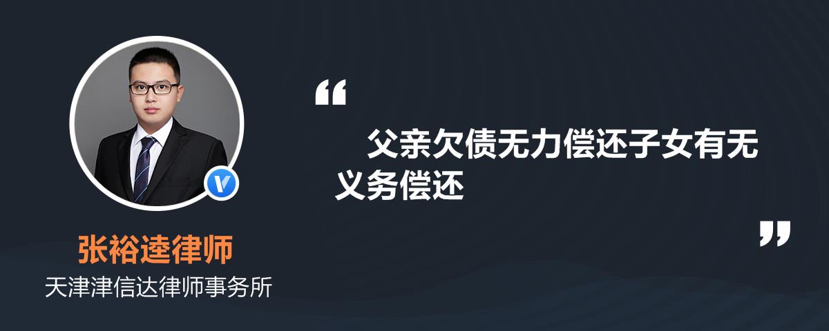 首頁>律師精選解答>債權債務律師精選解答>欠款追討律師精選解答>父親