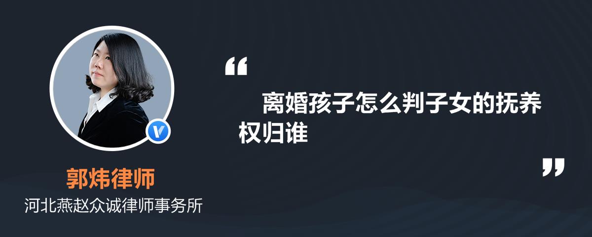 离婚孩子怎么判子女的抚养权归谁