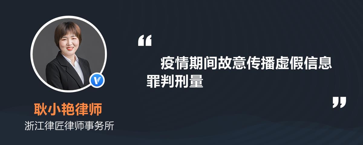 疫情期间故意传播虚假信息罪判刑量