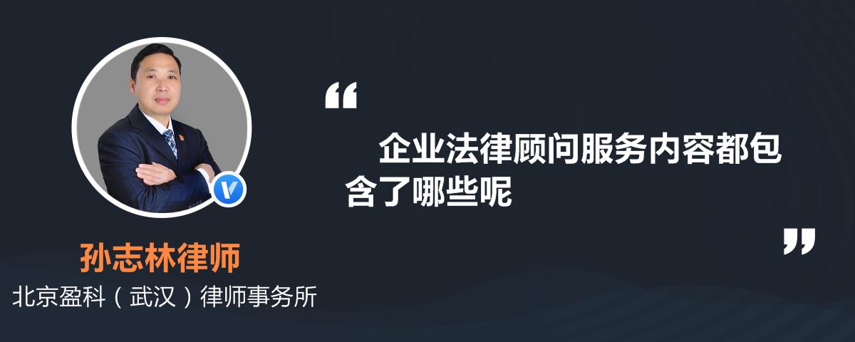 企業法律顧問服務內容都包含了哪些呢