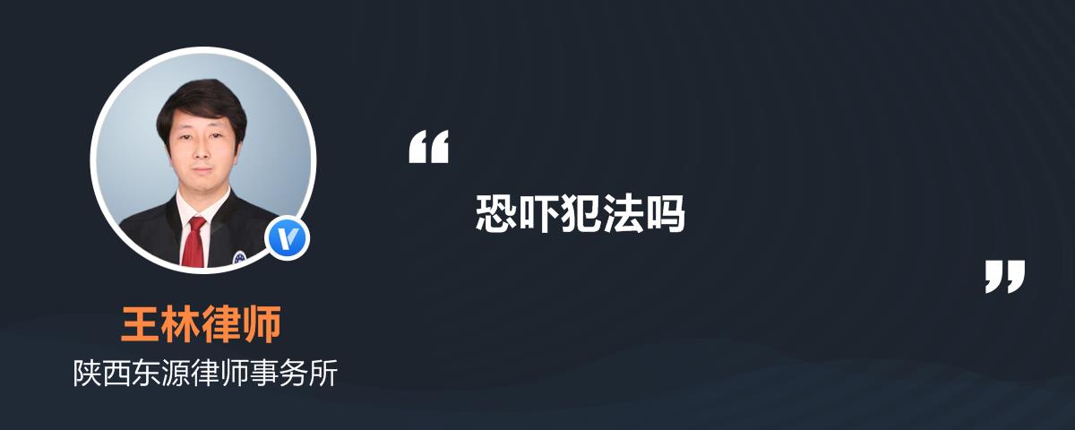 法律上什么是恐吓罪 法律知识大全 律图