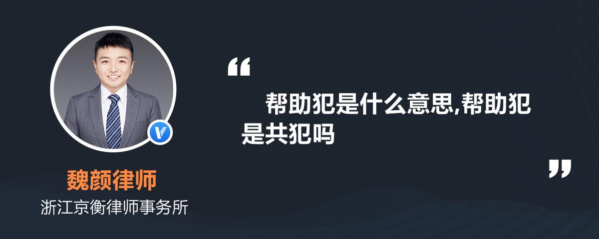 帮助犯是什么意思帮助犯是共犯吗