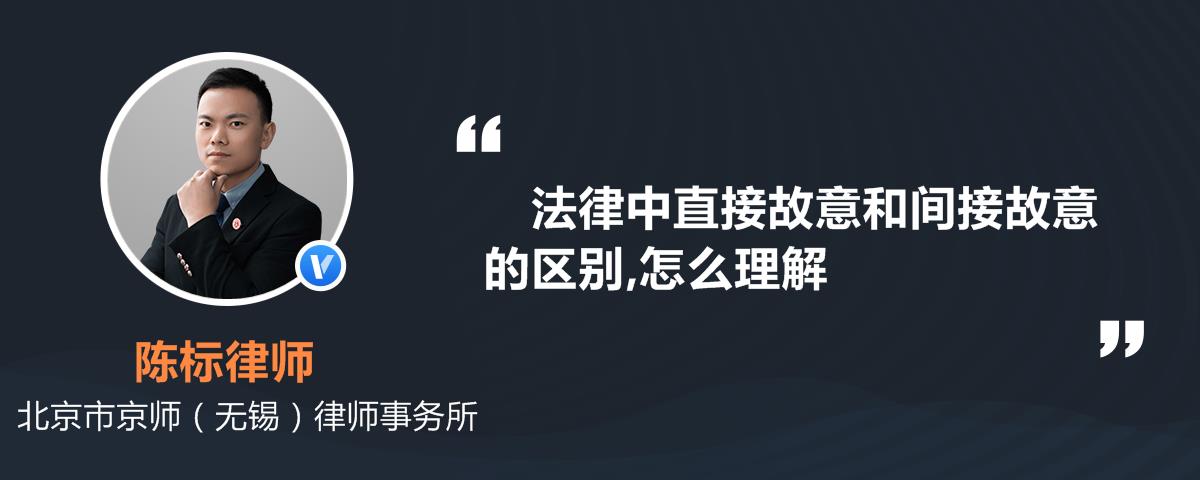 法律中直接故意和间接故意的区别怎么理解