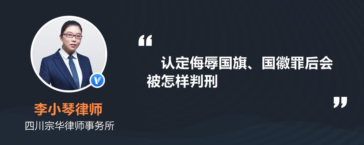 認定侮辱國旗國徽罪後會被怎樣判刑