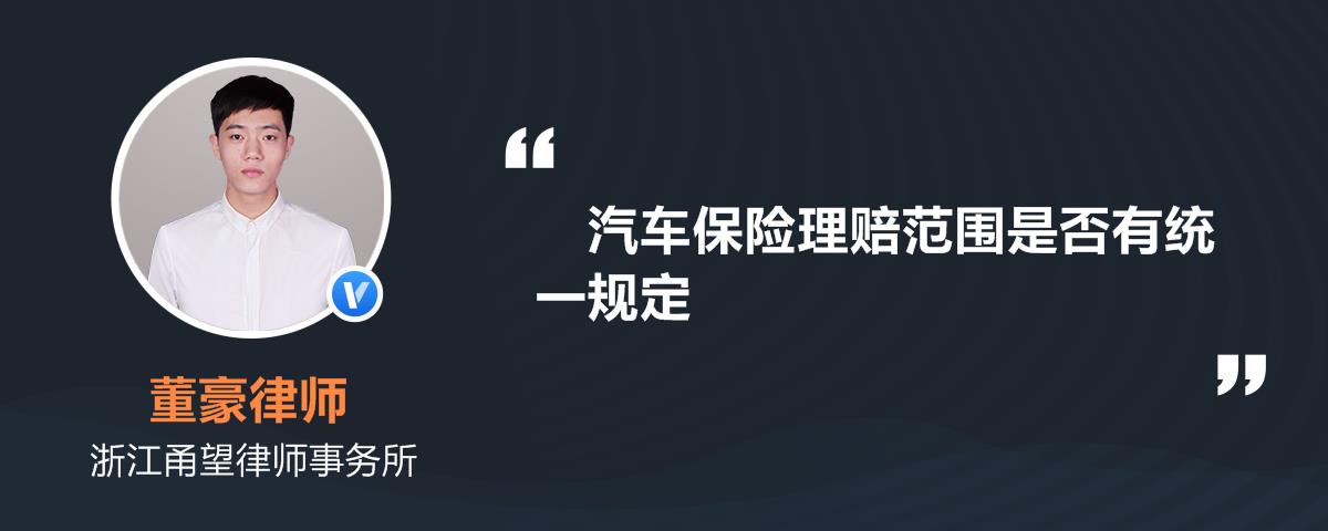 汽車保險理賠範圍是否有統一規定