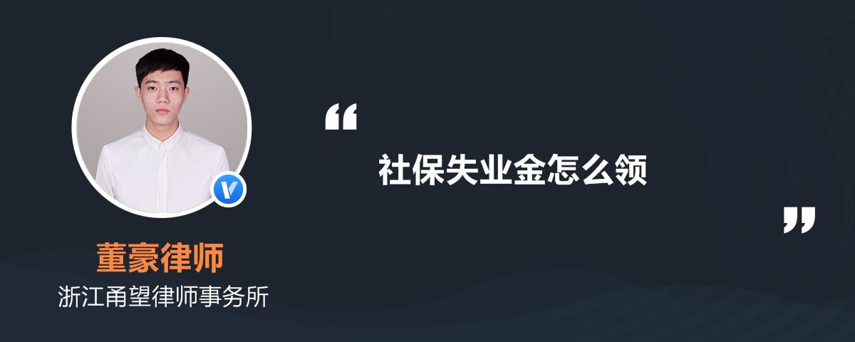 社会保险法》第四十五条失业人员符合下列条件的,从失业保险基金中领