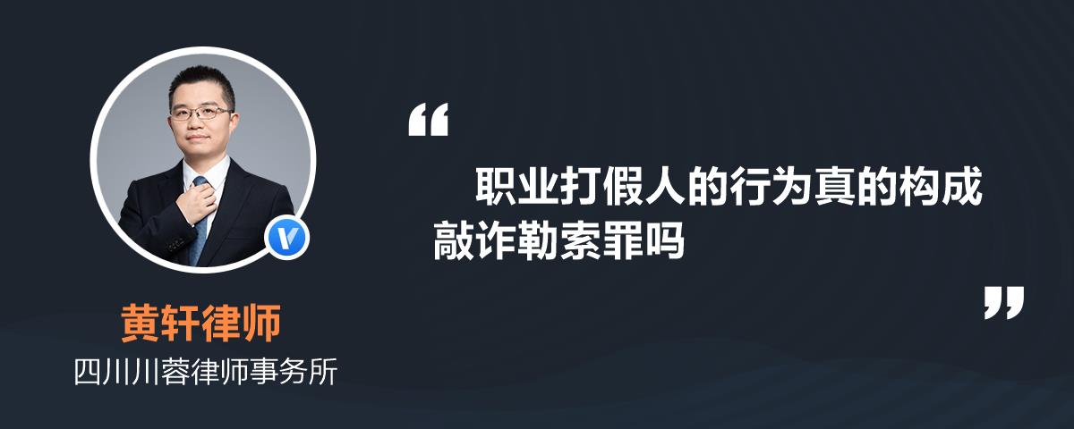 職業打假人的行為真的構成敲詐勒索罪嗎