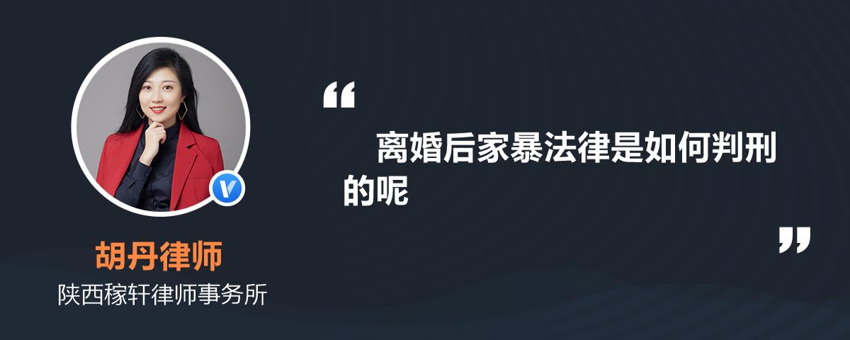 離婚後家暴法律是如何判刑的呢