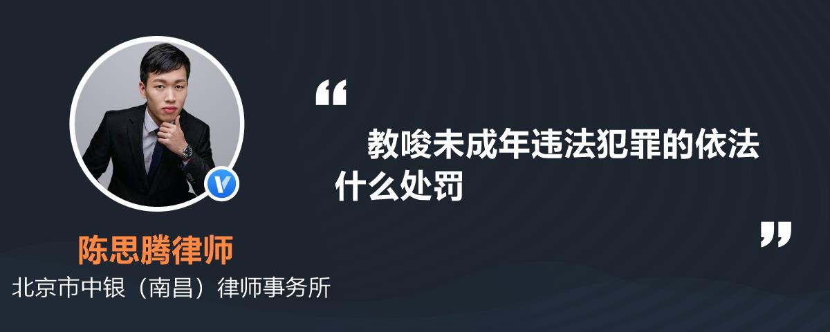 教唆未成年违法犯罪的依法什么处罚