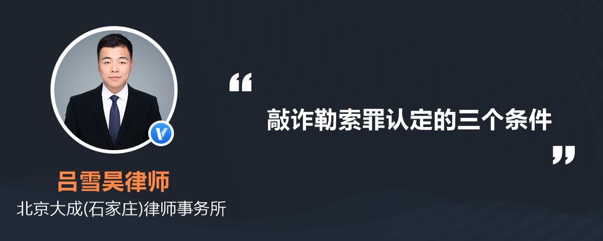 首頁>律師精選解答>刑事立案律師精選解答>敲詐勒索罪認定的三個條件>