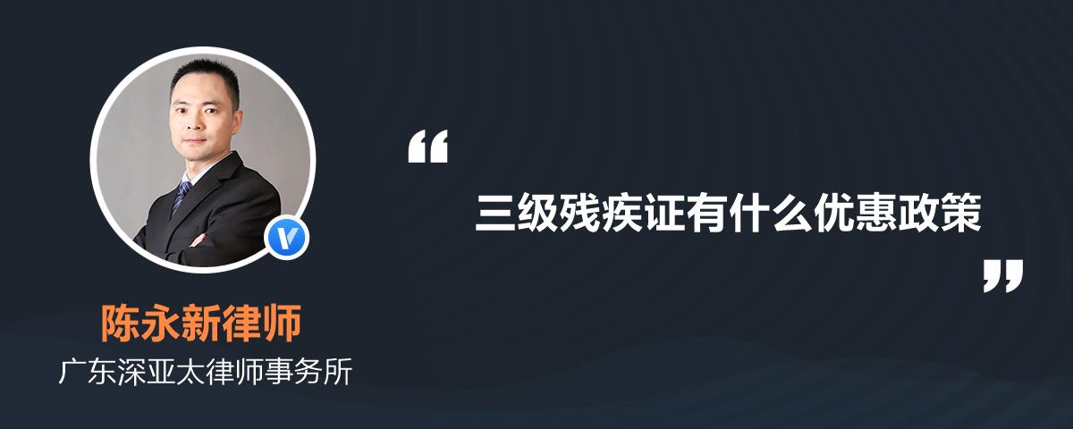 三級殘疾證有什麼優惠政策