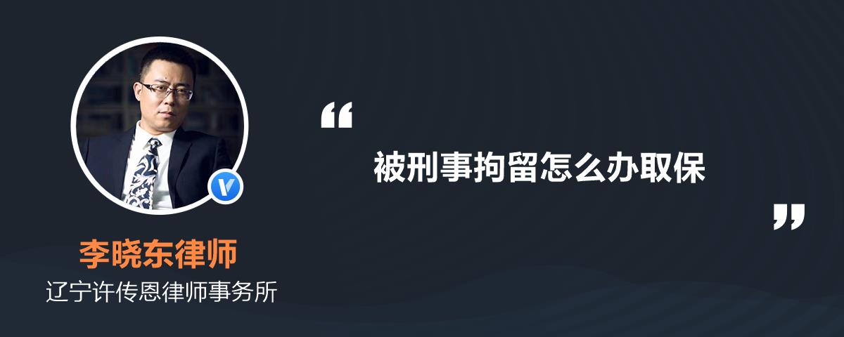 被刑事拘留怎麼辦取保