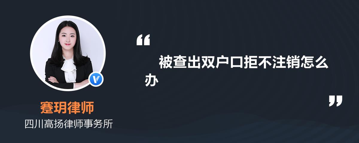 被查出双户口拒不注销怎么办